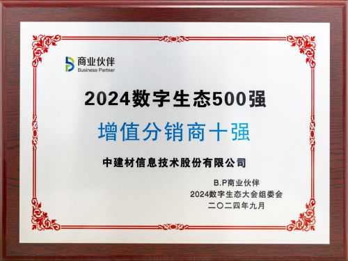 中建材信息獲2024數字生態大會兩項大獎